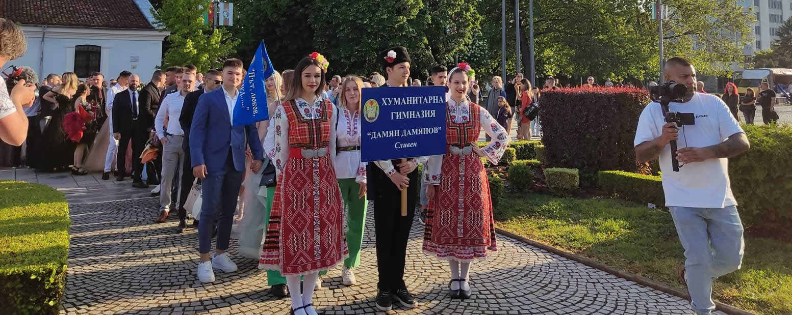 Хуманитарна Гимназия Дамян Дамянов - Сливен